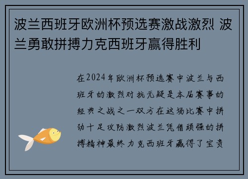 波兰西班牙欧洲杯预选赛激战激烈 波兰勇敢拼搏力克西班牙赢得胜利
