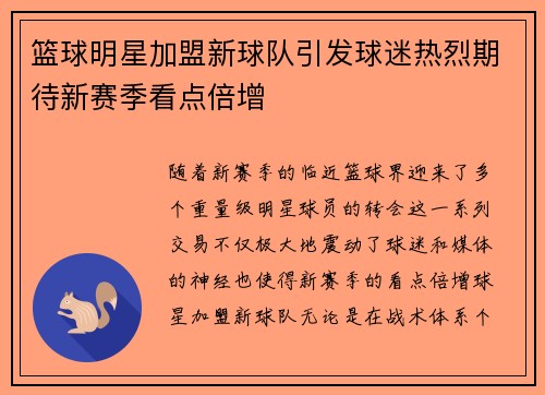 篮球明星加盟新球队引发球迷热烈期待新赛季看点倍增