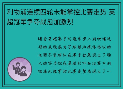利物浦连续四轮未能掌控比赛走势 英超冠军争夺战愈加激烈