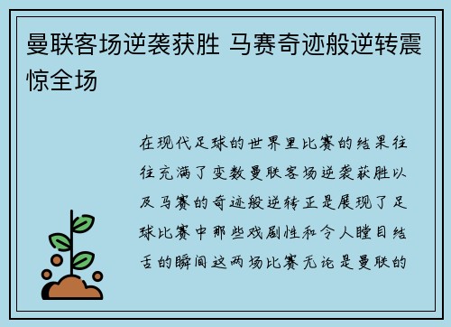 曼联客场逆袭获胜 马赛奇迹般逆转震惊全场