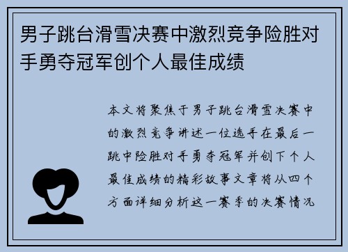男子跳台滑雪决赛中激烈竞争险胜对手勇夺冠军创个人最佳成绩