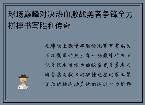 球场巅峰对决热血激战勇者争锋全力拼搏书写胜利传奇