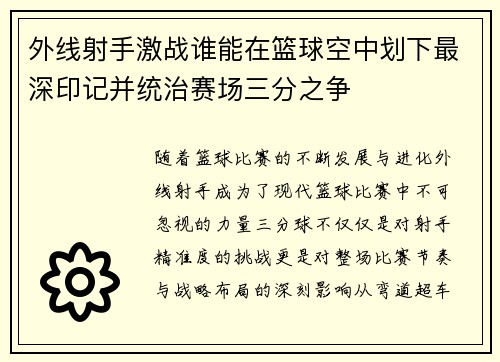 外线射手激战谁能在篮球空中划下最深印记并统治赛场三分之争