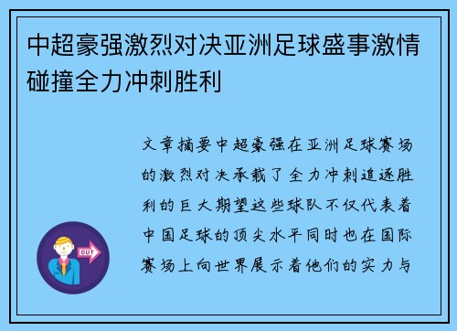 中超豪强激烈对决亚洲足球盛事激情碰撞全力冲刺胜利