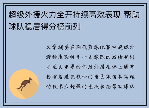 超级外援火力全开持续高效表现 帮助球队稳居得分榜前列