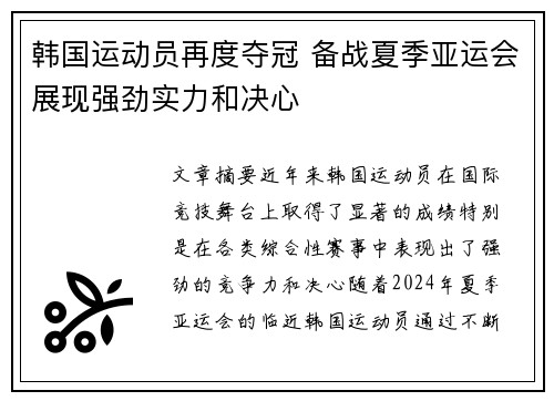 韩国运动员再度夺冠 备战夏季亚运会展现强劲实力和决心