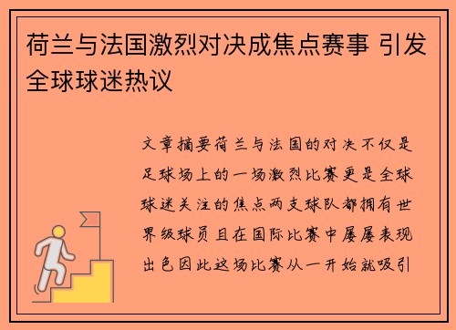 荷兰与法国激烈对决成焦点赛事 引发全球球迷热议