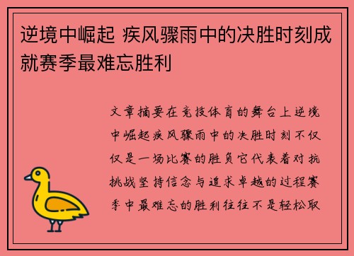 逆境中崛起 疾风骤雨中的决胜时刻成就赛季最难忘胜利