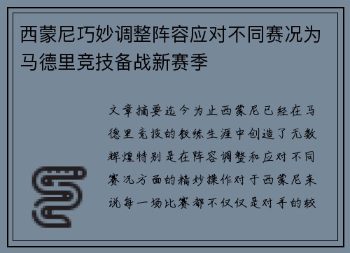 西蒙尼巧妙调整阵容应对不同赛况为马德里竞技备战新赛季