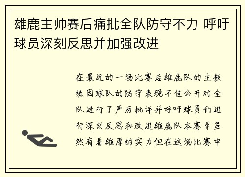 雄鹿主帅赛后痛批全队防守不力 呼吁球员深刻反思并加强改进