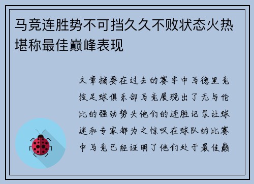 马竞连胜势不可挡久久不败状态火热堪称最佳巅峰表现