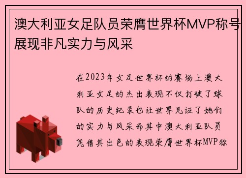 澳大利亚女足队员荣膺世界杯MVP称号展现非凡实力与风采
