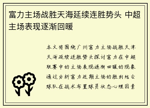 富力主场战胜天海延续连胜势头 中超主场表现逐渐回暖
