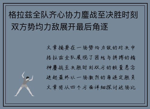 格拉兹全队齐心协力鏖战至决胜时刻 双方势均力敌展开最后角逐