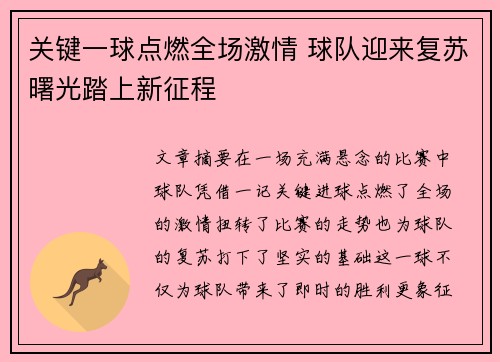 关键一球点燃全场激情 球队迎来复苏曙光踏上新征程