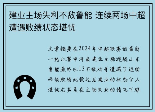 建业主场失利不敌鲁能 连续两场中超遭遇败绩状态堪忧