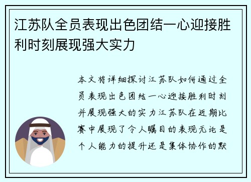 江苏队全员表现出色团结一心迎接胜利时刻展现强大实力