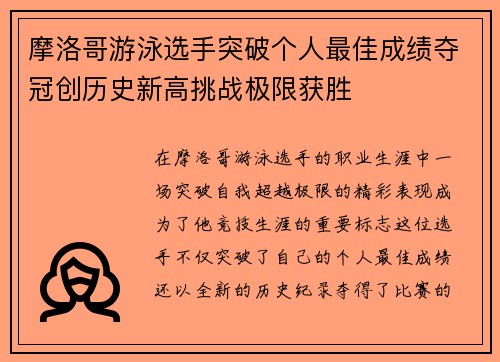 摩洛哥游泳选手突破个人最佳成绩夺冠创历史新高挑战极限获胜