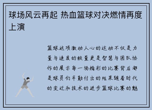 球场风云再起 热血篮球对决燃情再度上演