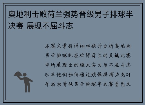 奥地利击败荷兰强势晋级男子排球半决赛 展现不屈斗志
