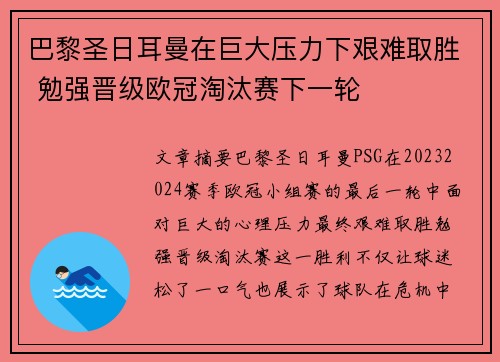 巴黎圣日耳曼在巨大压力下艰难取胜 勉强晋级欧冠淘汰赛下一轮