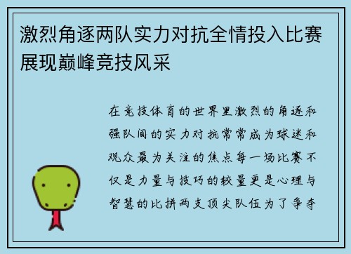 激烈角逐两队实力对抗全情投入比赛展现巅峰竞技风采