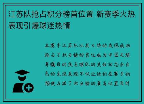 江苏队抢占积分榜首位置 新赛季火热表现引爆球迷热情