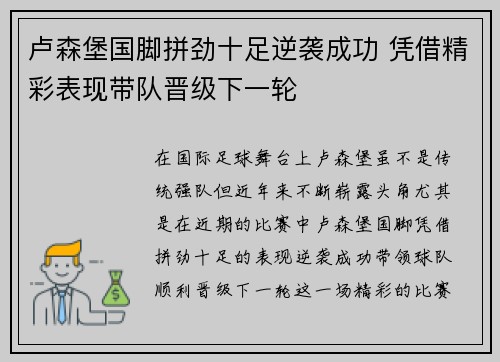 卢森堡国脚拼劲十足逆袭成功 凭借精彩表现带队晋级下一轮