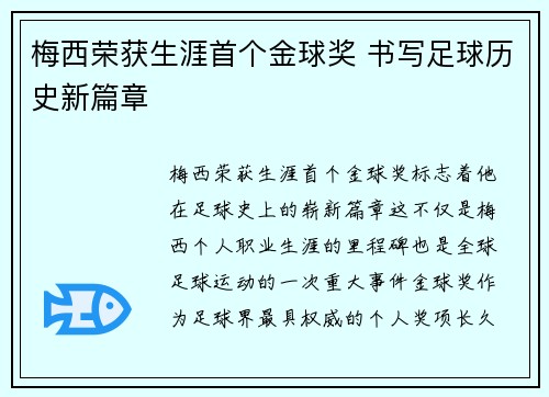 梅西荣获生涯首个金球奖 书写足球历史新篇章