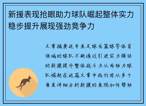 新援表现抢眼助力球队崛起整体实力稳步提升展现强劲竞争力