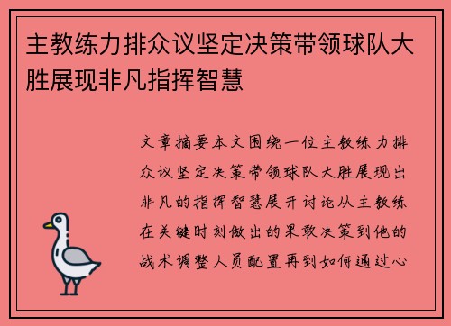 主教练力排众议坚定决策带领球队大胜展现非凡指挥智慧
