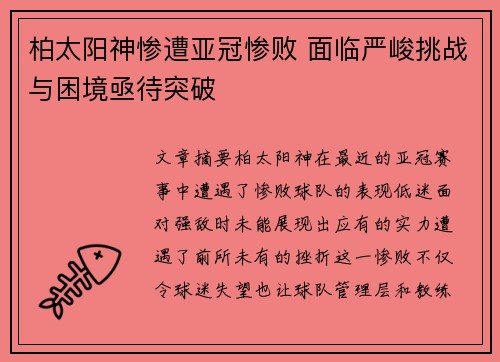 柏太阳神惨遭亚冠惨败 面临严峻挑战与困境亟待突破