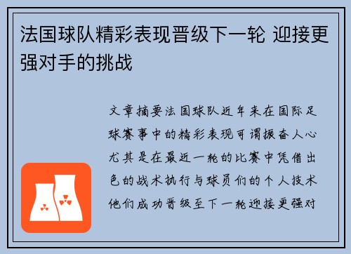 法国球队精彩表现晋级下一轮 迎接更强对手的挑战