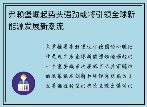 弗赖堡崛起势头强劲或将引领全球新能源发展新潮流