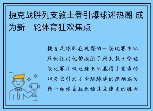 捷克战胜列支敦士登引爆球迷热潮 成为新一轮体育狂欢焦点