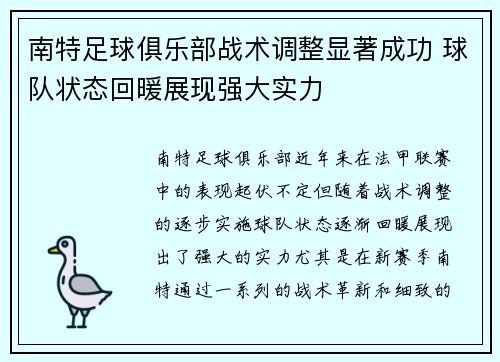 南特足球俱乐部战术调整显著成功 球队状态回暖展现强大实力