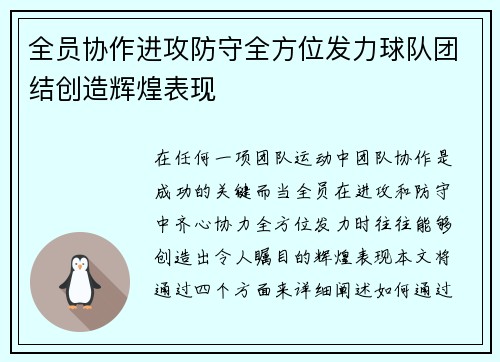全员协作进攻防守全方位发力球队团结创造辉煌表现