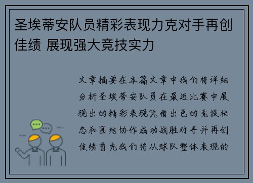 圣埃蒂安队员精彩表现力克对手再创佳绩 展现强大竞技实力
