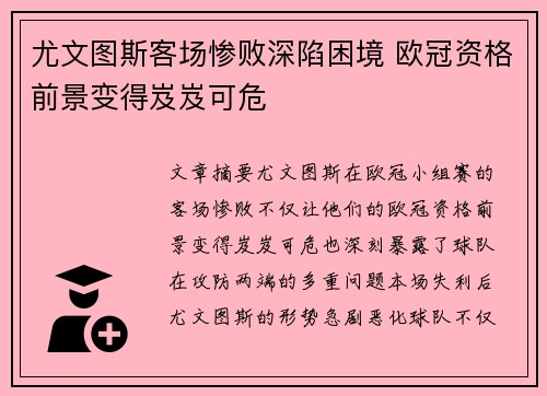 尤文图斯客场惨败深陷困境 欧冠资格前景变得岌岌可危
