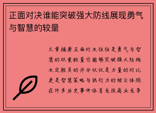 正面对决谁能突破强大防线展现勇气与智慧的较量