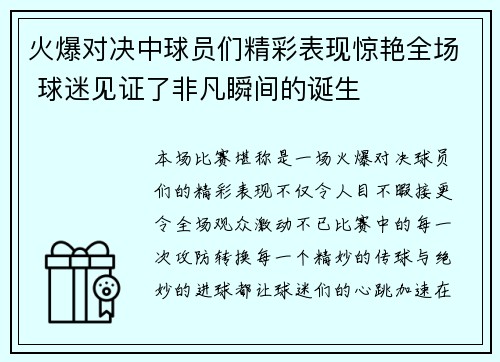 火爆对决中球员们精彩表现惊艳全场 球迷见证了非凡瞬间的诞生