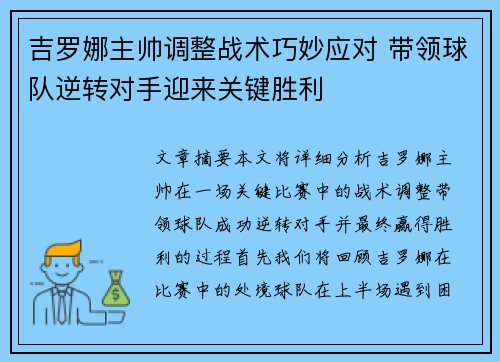 吉罗娜主帅调整战术巧妙应对 带领球队逆转对手迎来关键胜利