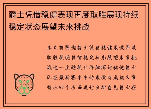 爵士凭借稳健表现再度取胜展现持续稳定状态展望未来挑战