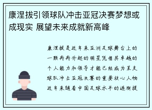 康涅拔引领球队冲击亚冠决赛梦想或成现实 展望未来成就新高峰