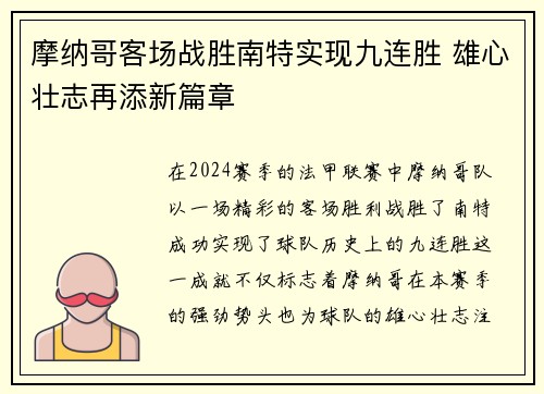 摩纳哥客场战胜南特实现九连胜 雄心壮志再添新篇章