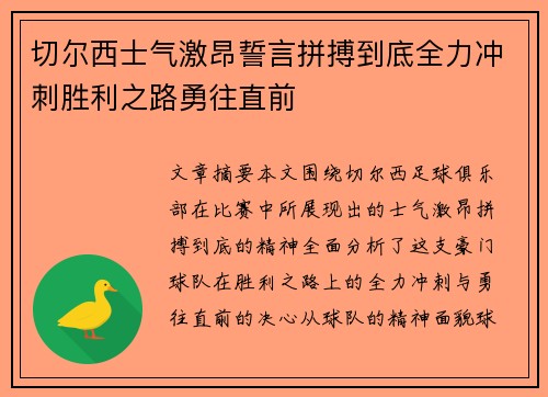 切尔西士气激昂誓言拼搏到底全力冲刺胜利之路勇往直前