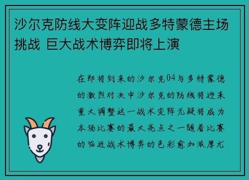 沙尔克防线大变阵迎战多特蒙德主场挑战 巨大战术博弈即将上演