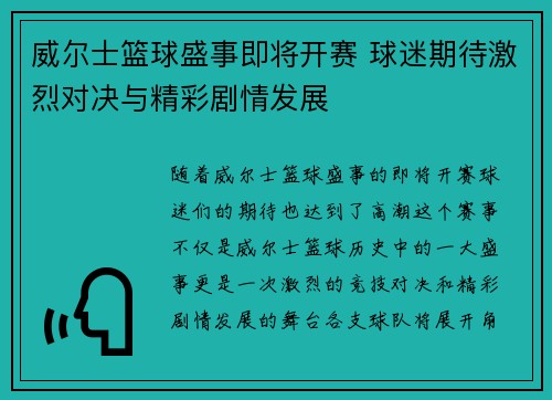 威尔士篮球盛事即将开赛 球迷期待激烈对决与精彩剧情发展