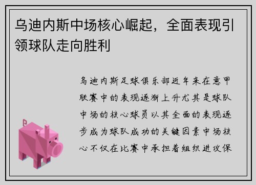 乌迪内斯中场核心崛起，全面表现引领球队走向胜利