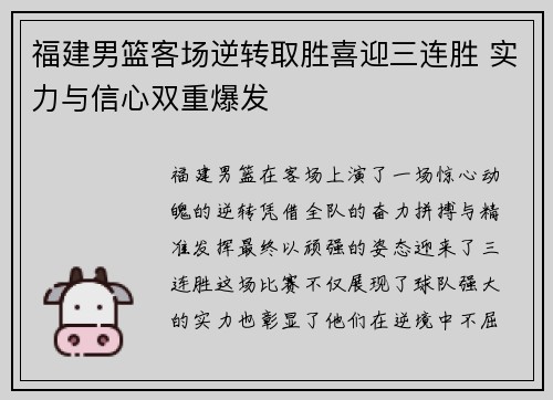 福建男篮客场逆转取胜喜迎三连胜 实力与信心双重爆发